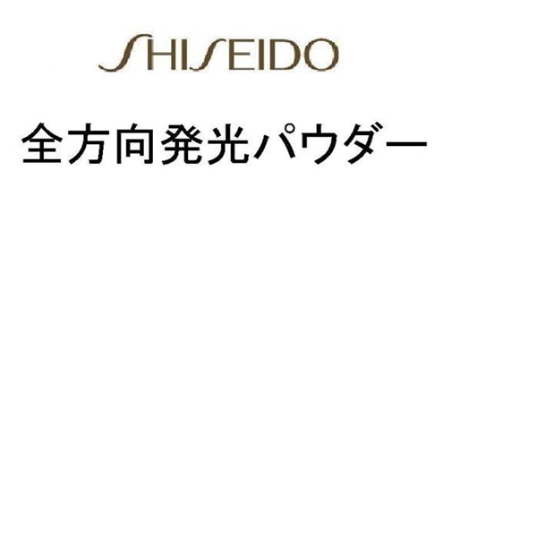 ＳＨＩＳＥＩＤＯ＼全方向発光パウダー