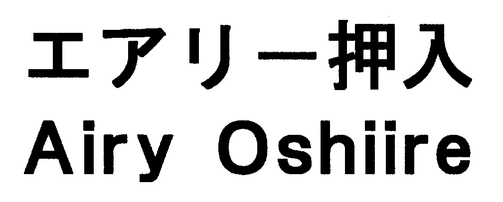 エアリー押入＼Ａｉｒｙ　Ｏｓｈｉｉｒｅ