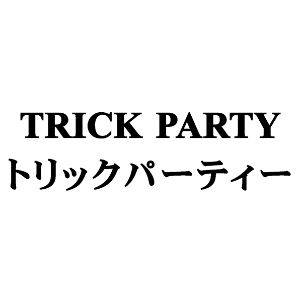 ＴＲＩＣＫ　ＰＡＲＴＹ＼トリックパーティー