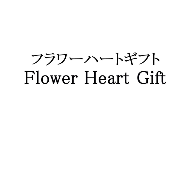 フラワーハートギフト＼Ｆｌｏｗｅｒ　Ｈｅａｒｔ　Ｇｉｆｔ