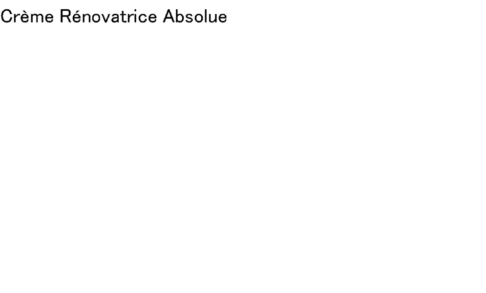 ￠Ｃｒｅｍｅ　Ｒｅｎｏｖａｔｒｉｃｅ　Ａｂｓｏｌｕｅ