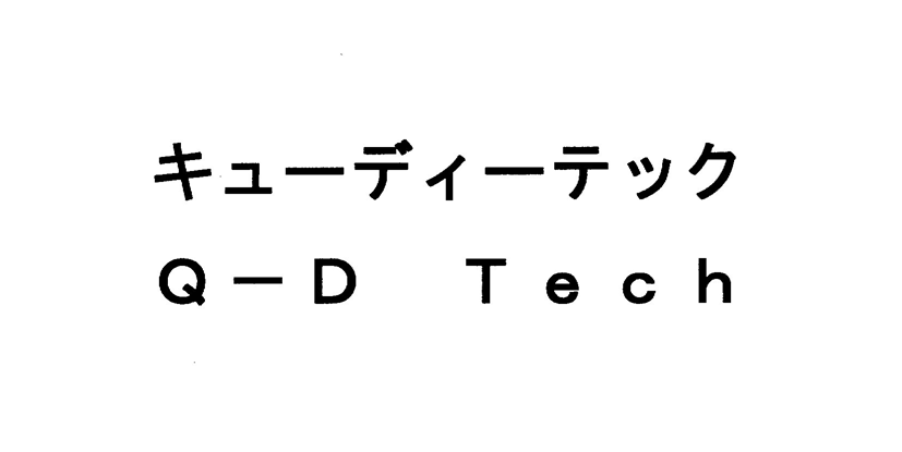 キューディーテック＼Ｑ‐Ｄ　Ｔｅｃｈ