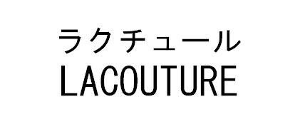 ラクチュール＼ＬＡＣＯＵＴＵＲＥ