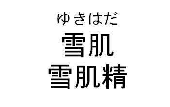 ゆきはだ＼雪肌＼雪肌精