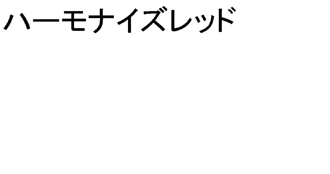 ハーモナイズレッド