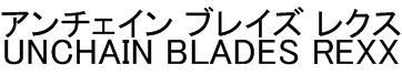 アンチェイン　ブレイズ　レクス＼ＵＮＣＨＡＩＮ　ＢＬＡＤＥＳ　ＲＥＸＸ