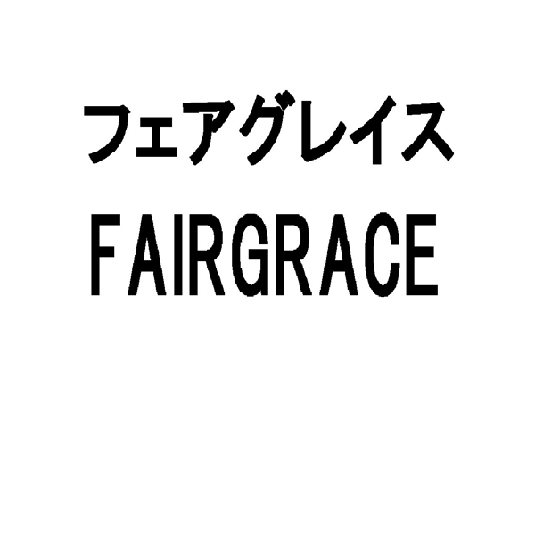 フェアグレイス＼ＦＡＩＲＧＲＡＣＥ