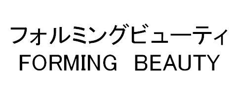 フォルミングビューティ＼ＦＯＲＭＩＮＧ　ＢＥＡＵＴＹ
