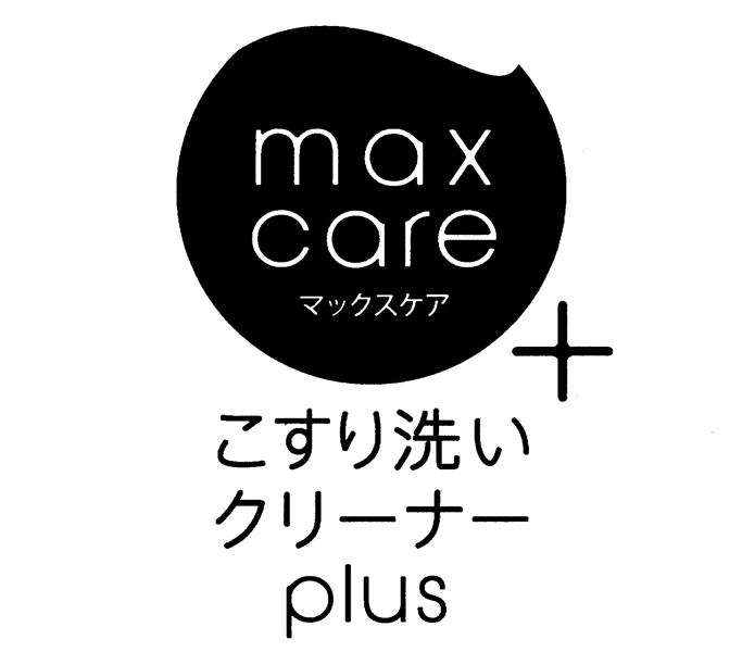 ｍａｘ＼ｃａｒｅ＼マックスケア∞＋∞こすり洗い＼クリーナー＼ｐｌｕｓ