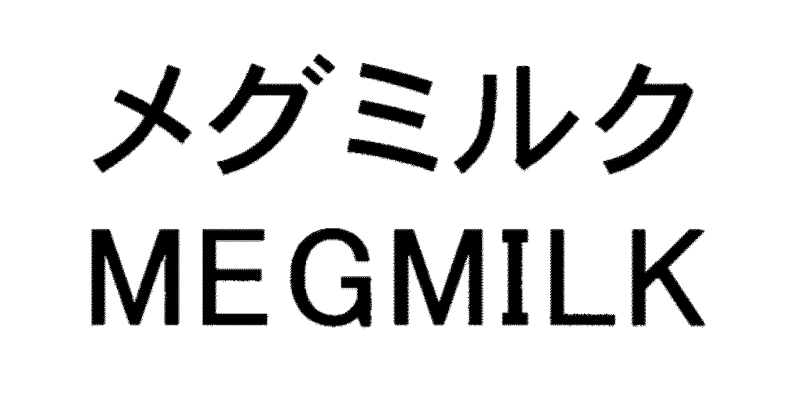 メグミルク＼ＭＥＧＭＩＬＫ