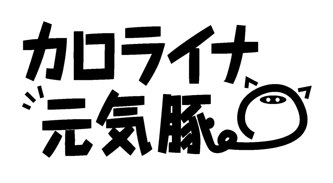 §カロライナ＼元気豚
