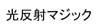 光反射マジック