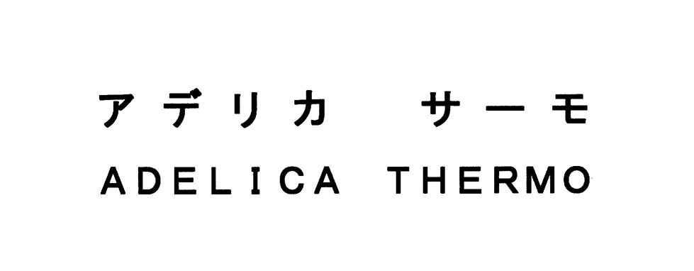 アデリカ　サーモ＼ＡＤＥＬＩＣＡ　ＴＨＥＲＭＯ