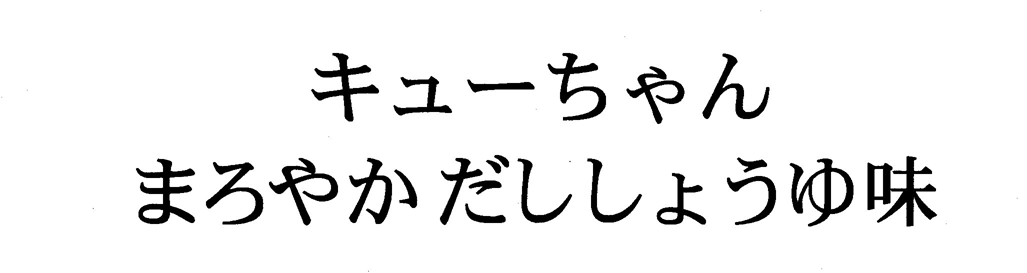 キューちゃん＼まろやか　だししょうゆ味