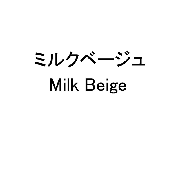 ミルクベージュ＼Ｍｉｌｋ　Ｂｅｉｇｅ