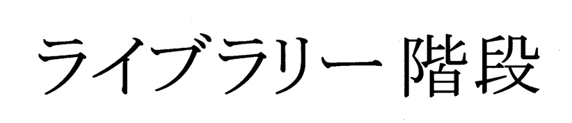 ライブラリー階段