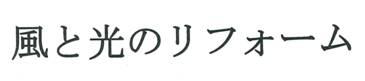 風と光のリフォーム