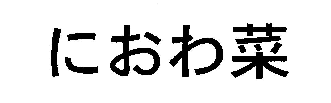 におわ菜