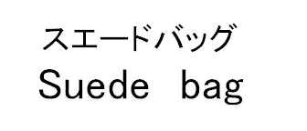 スエードバッグ＼Ｓｕｅｄｅ　ｂａｇ