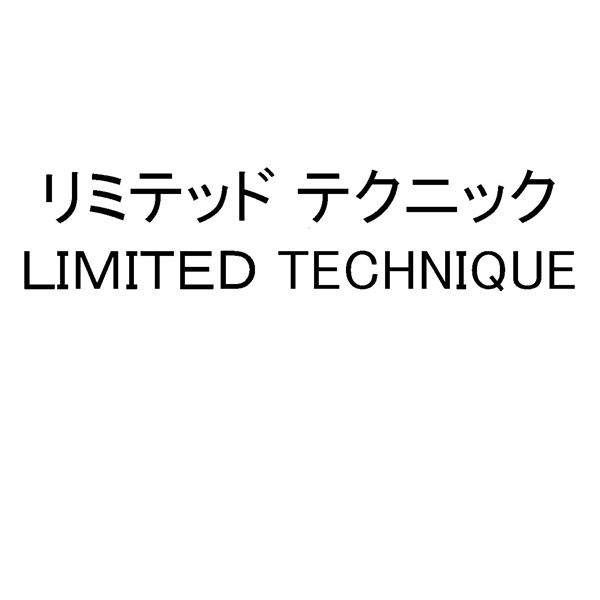 リミテッド　テクニック＼ＬＩＭＩＴＥＤ　ＴＥＣＨＮＩＱＵＥ