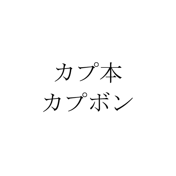 カプ本＼カプボン