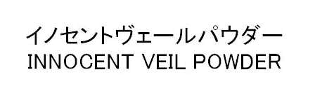 イノセントヴェールパウダー＼ＩＮＮＯＣＥＮＴ　ＶＥＩＬ　ＰＯＷＤＥＲ