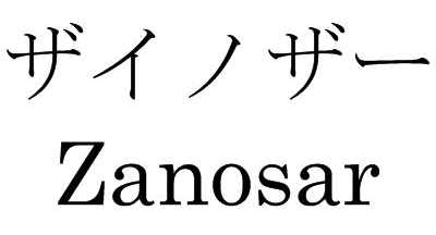 ザイノザー＼Ｚａｎｏｓａｒ