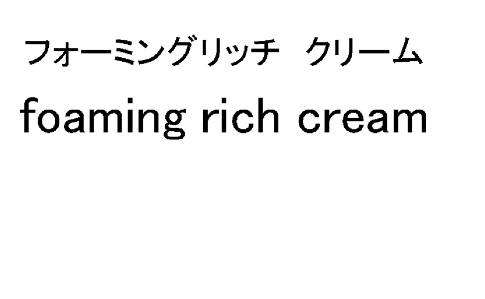 フォーミングリッチ　クリーム＼ｆｏａｍｉｎｇ　ｒｉｃｈ　ｃｒｅａｍ