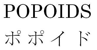 ＰＯＰＯＩＤＳ＼ポポイド