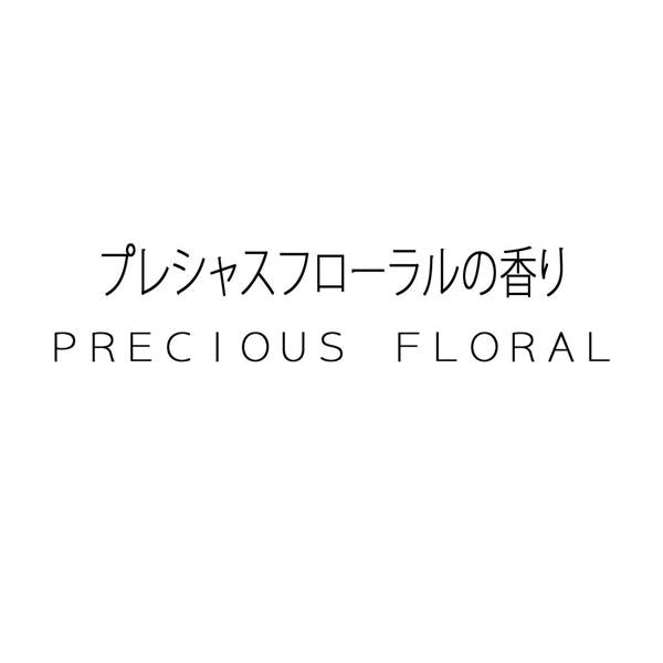 プレシャスフローラルの香り＼ＰＲＥＣＩＯＵＳ　ＦＬＯＲＡＬ