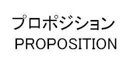 プロポジション＼ＰＲＯＰＯＳＩＴＩＯＮ
