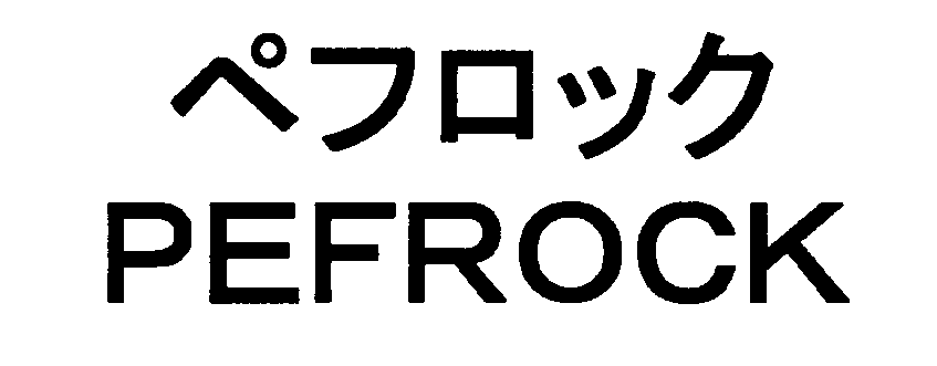 ペフロック＼ＰＥＦＲＯＣＫ