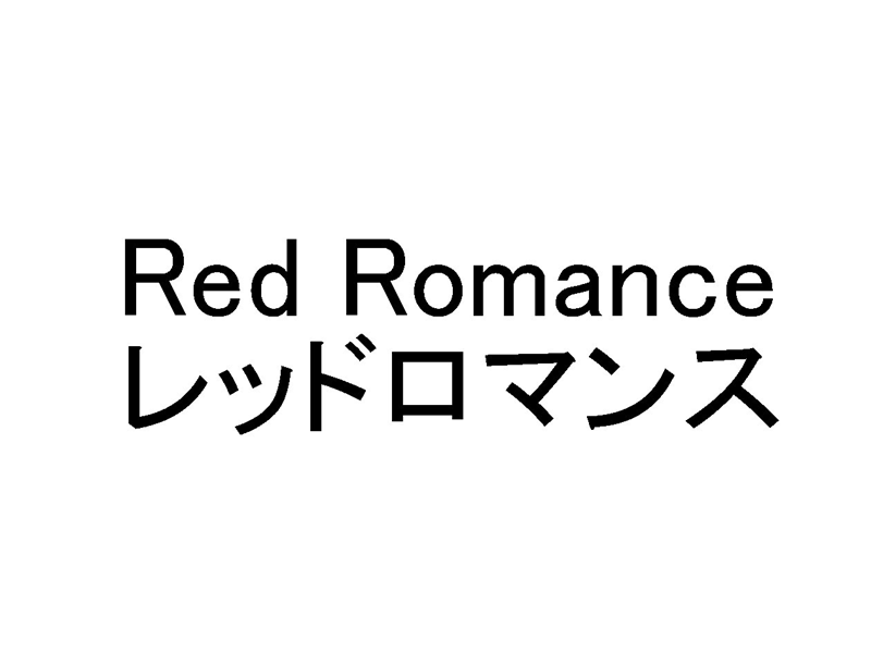 Ｒｅｄ　Ｒｏｍａｎｃｅ＼レッドロマンス