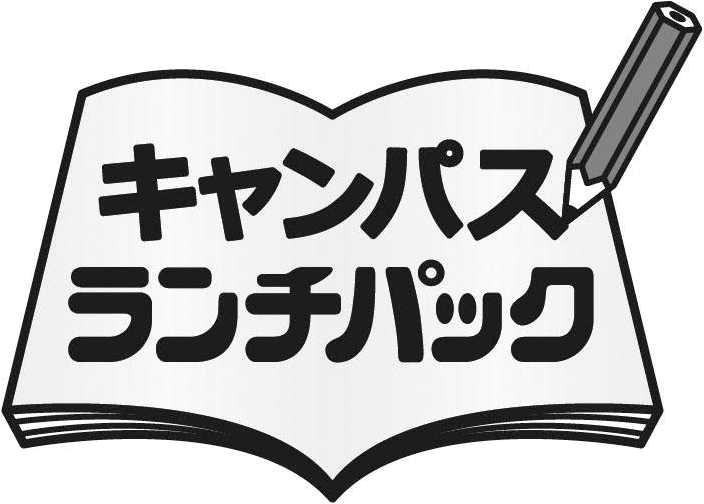 キャンパス＼ランチパック