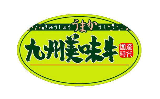 きゅうしゅううまかうし＼九州美味牛∞国産＼時代