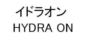 イドラオン＼ＨＹＤＲＡ　ＯＮ