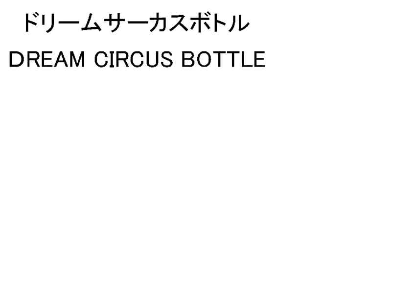 ドリームサーカスボトル＼ＤＲＥＡＭ　ＣＩＲＣＵＳ　ＢＯＴＴＬＥ