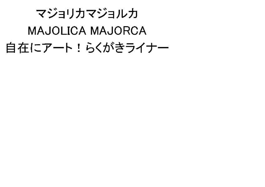 マジョリカマジョルカ＼ＭＡＪＯＬＩＣＡ　ＭＡＪＯＲＣＡ＼自在にアート！らくがきライナー