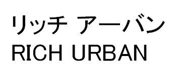 リッチ　アーバン＼ＲＩＣＨ　ＵＲＢＡＮ