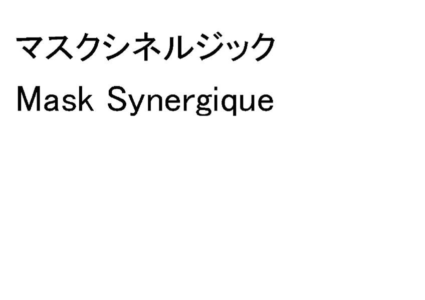 マスクシネルジック＼Ｍａｓｋ　Ｓｙｎｅｒｇｉｑｕｅ