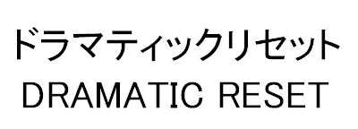 ドラマティックリセット＼ＤＲＡＭＡＴＩＣ　ＲＥＳＥＴ