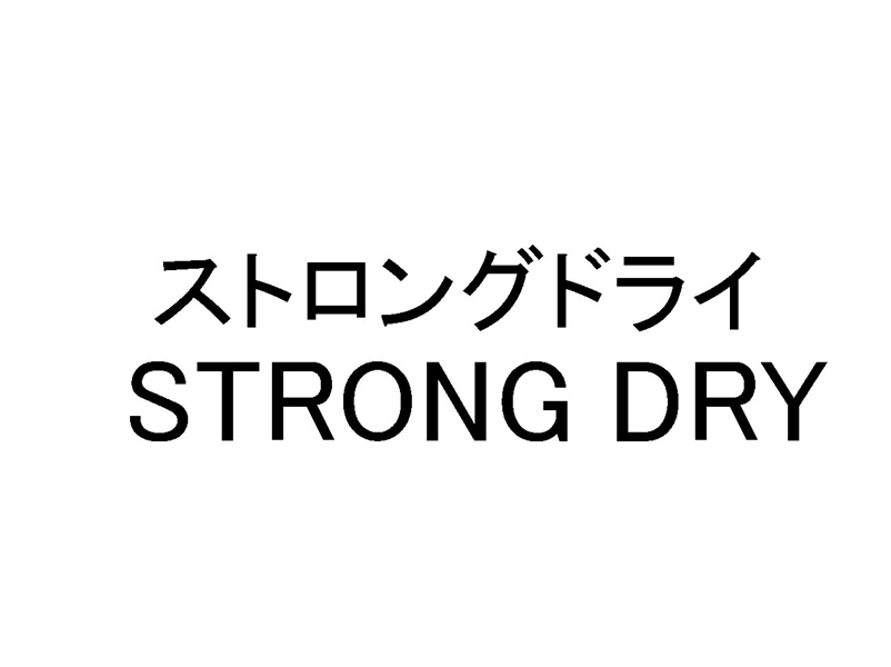 ストロングドライ＼ＳＴＲＯＮＧ　ＤＲＹ