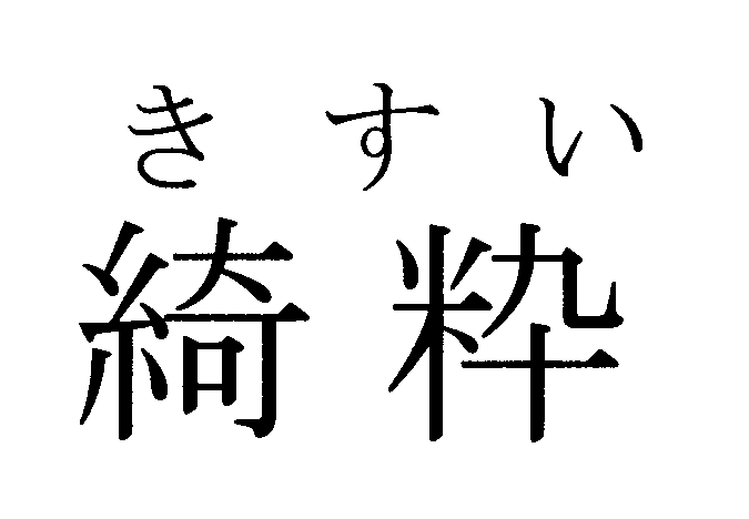 きすい＼綺粋