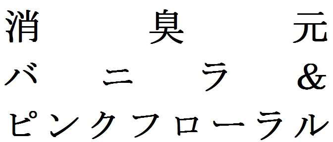 消　臭　元＼バニラ＆＼ピンクフローラル