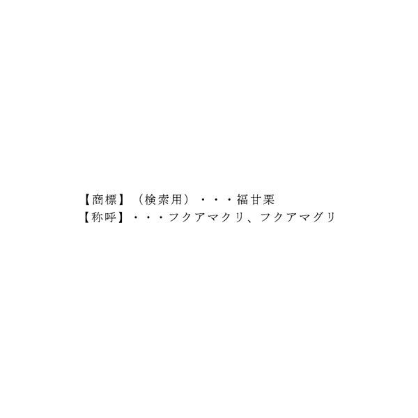 【商標】（検索用）・・・福甘栗＼【称呼】・・・フクアマクリ、フクアマグリ