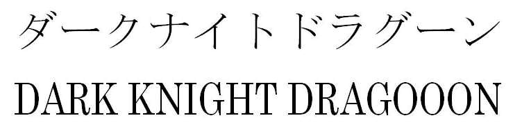ダークナイトドラグーン＼ＤＡＲＫ　ＫＮＩＧＨＴ　ＤＲＡＧＯＯＯＮ