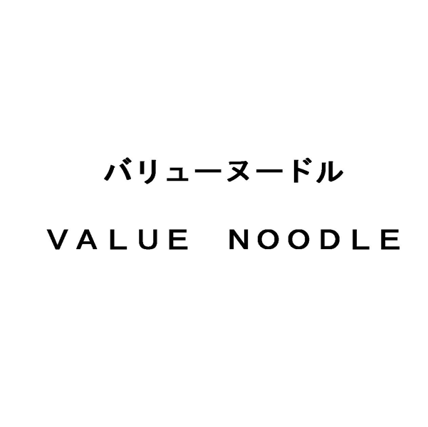 バリューヌードル＼ＶＡＬＵＥ　ＮＯＯＤＬＥ
