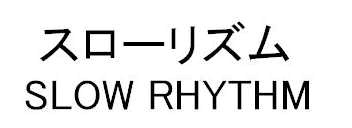 スローリズム＼ＳＬＯＷ　ＲＨＹＴＨＭ