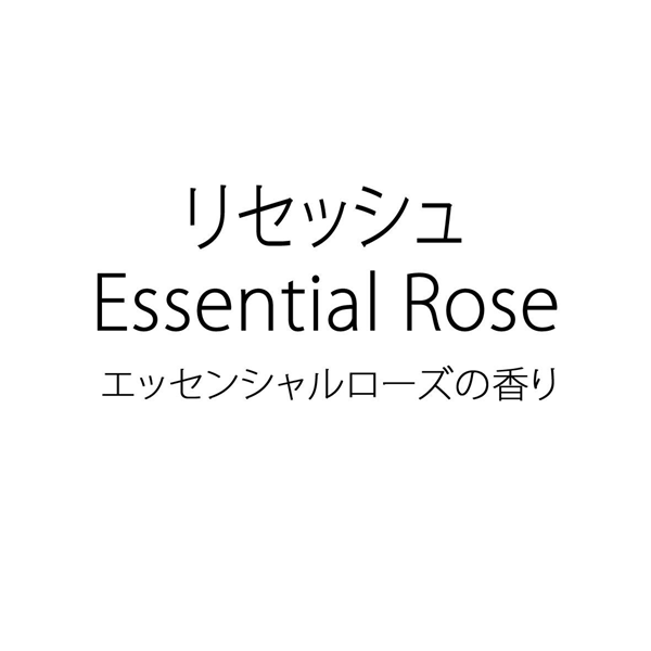 リセッシュ＼Ｅｓｓｅｎｔｉａｌ　Ｒｏｓｅ＼エッセンシャルローズの香り