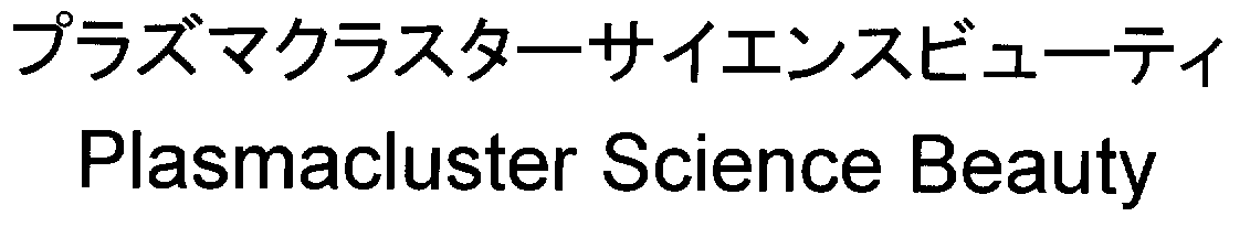 プラズマクラスターサイエンスビューティ＼Ｐｌａｓｍａｃｌｕｓｔｅｒ　Ｓｃｉｅｎｃｅ　Ｂｅａｕｔｙ